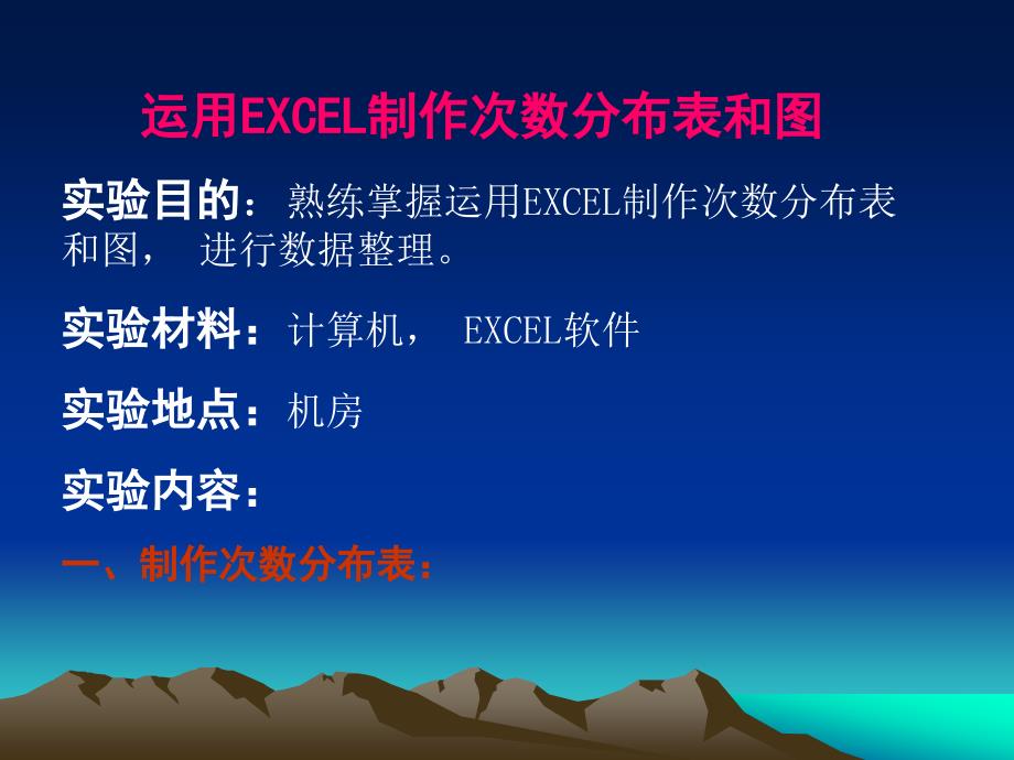 试验一运用EXCEL制作次数分布表和图_第1页