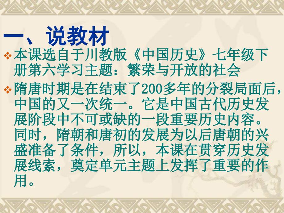 川教版历史七下从“开皇之治到“贞观之治”ppt说课课件_第3页