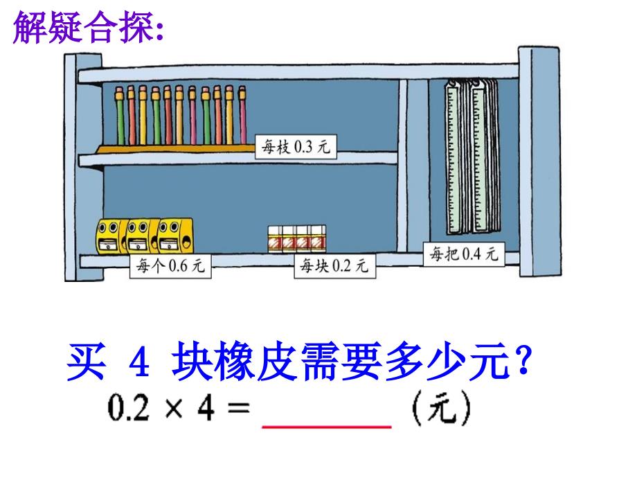 (北师大版)四年级数学课件_文具店_第4页