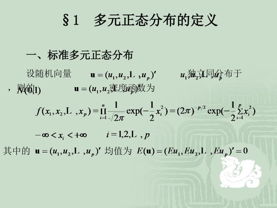 《多元正态分布》PPT课件_第2页