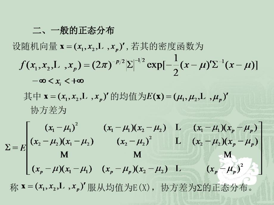 《多元正态分布》PPT课件_第4页