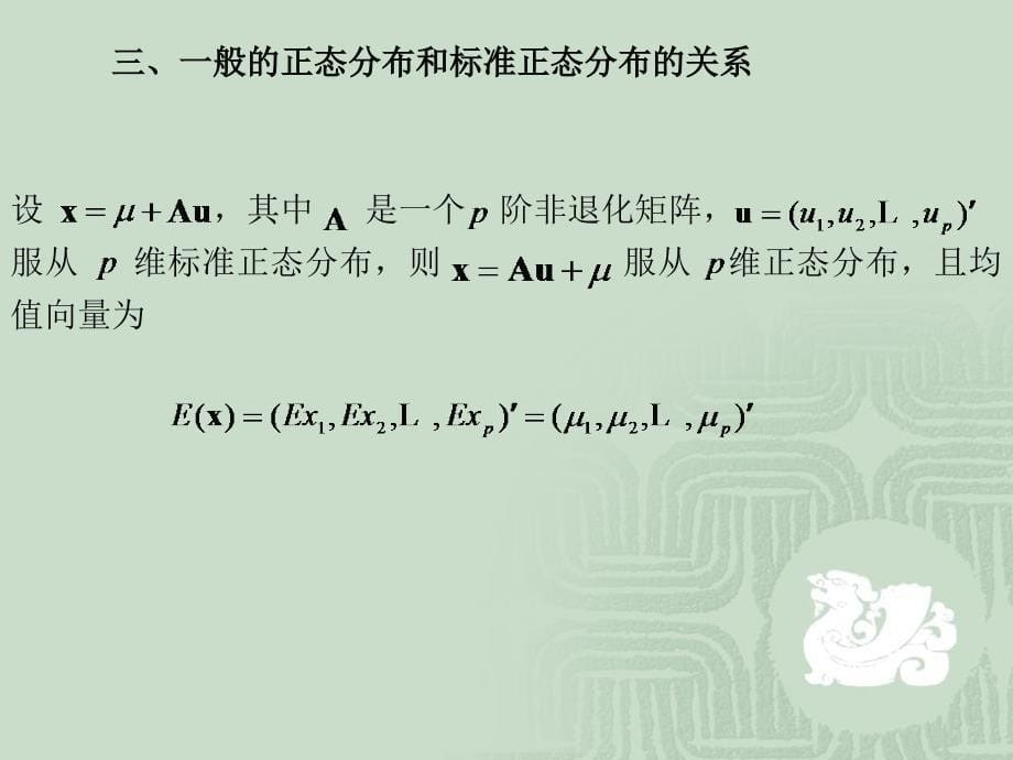 《多元正态分布》PPT课件_第5页