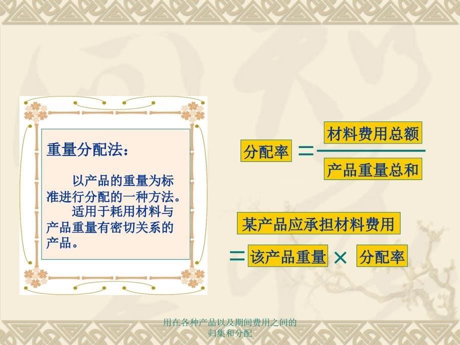 用在各种产品以及期间费用之间的归集和分配课件_第5页