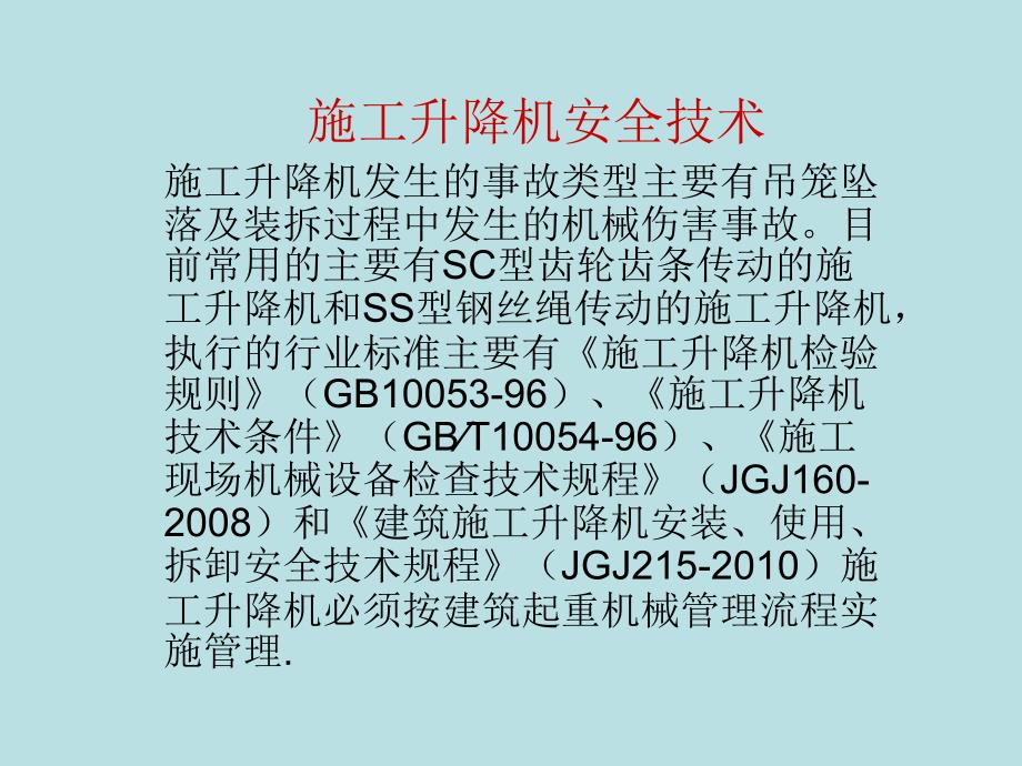 施工升降机安装使用安全技术要点_第1页