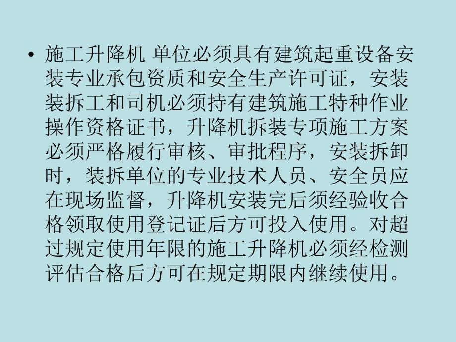 施工升降机安装使用安全技术要点_第2页