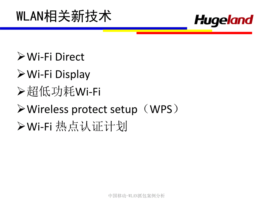 中国移动-WLAN抓包案例分析课件_第4页