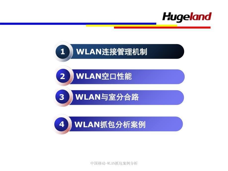 中国移动-WLAN抓包案例分析课件_第5页