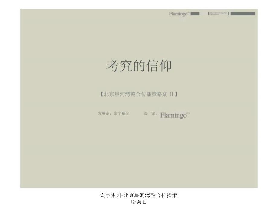 宏宇集团-北京星河湾整合传播策略案Ⅱ课件_第2页
