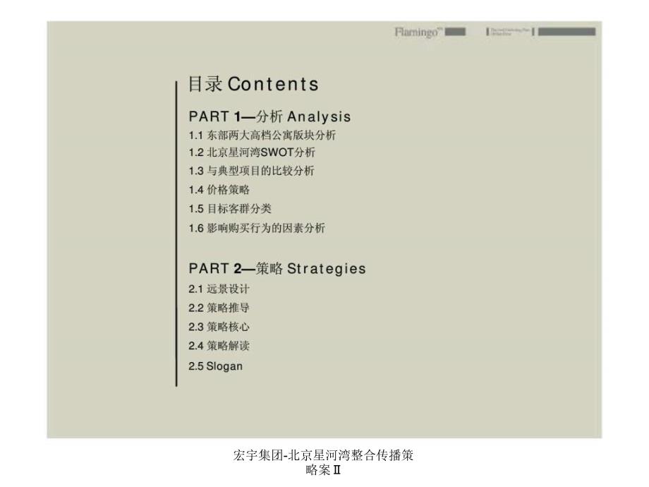 宏宇集团-北京星河湾整合传播策略案Ⅱ课件_第4页