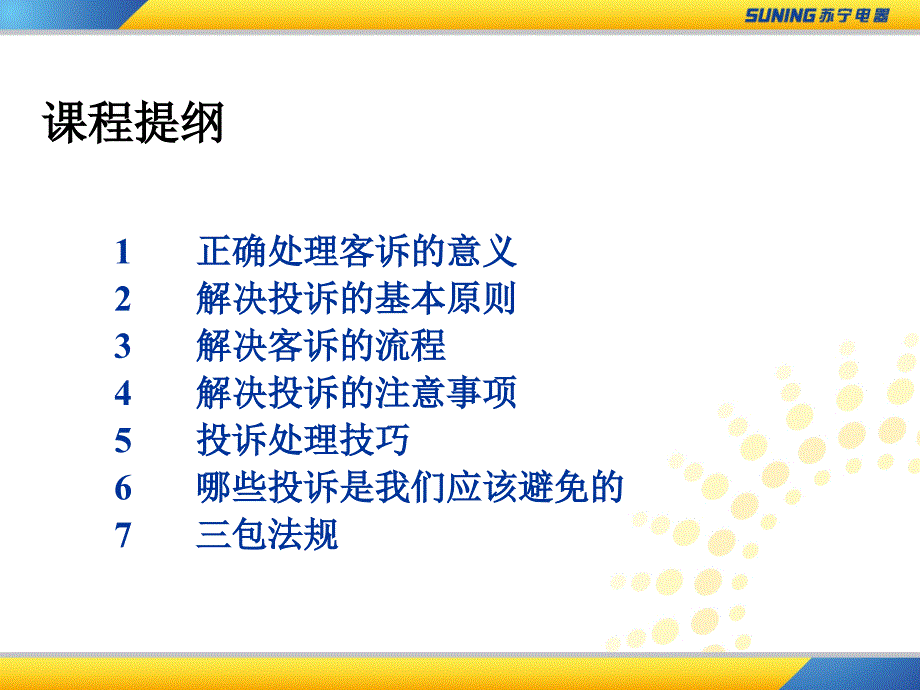 投诉处理技巧与三包培训讲义.ppt_第3页