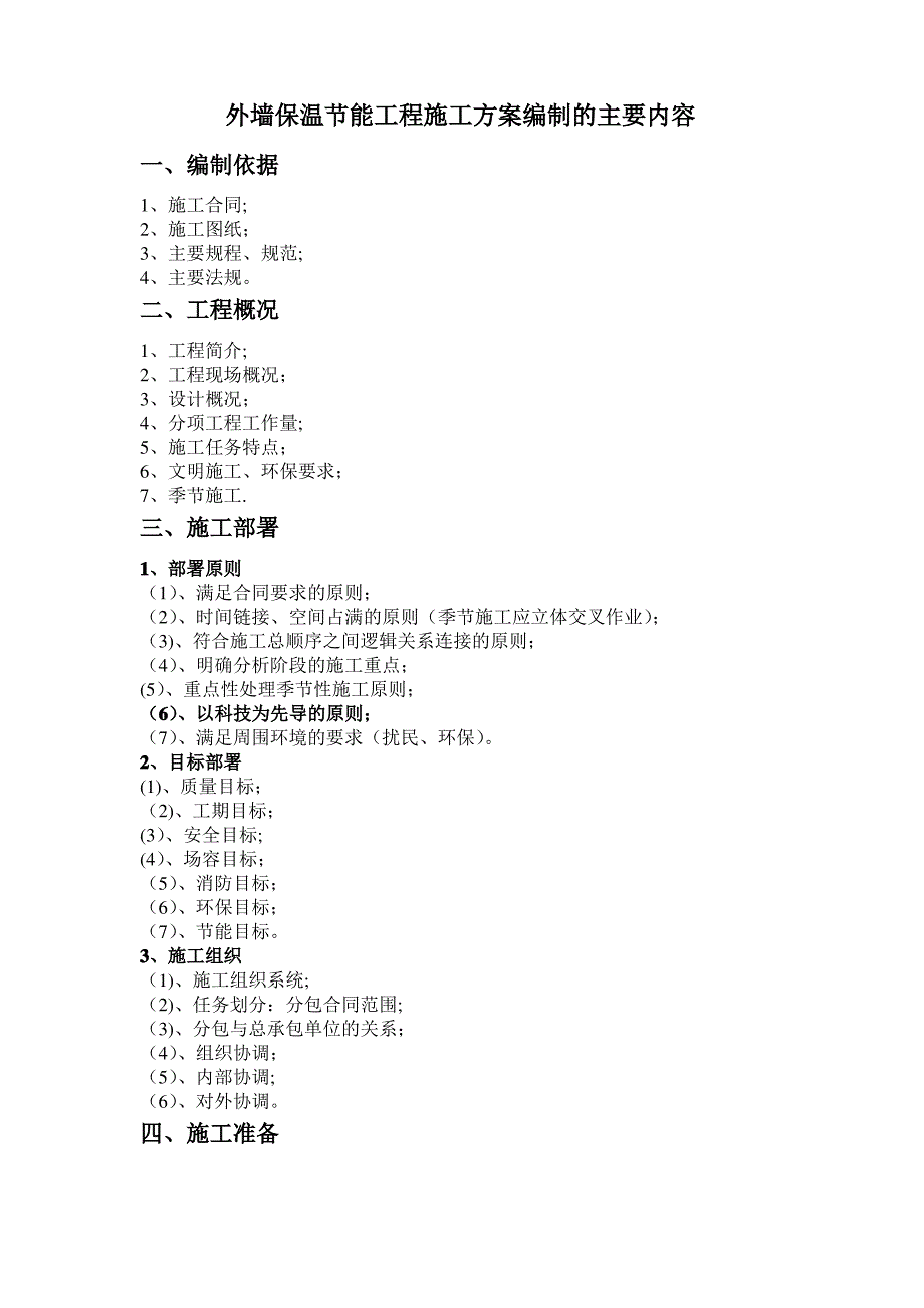 外墙保温节能工程施工方案编制的主要内容_第1页