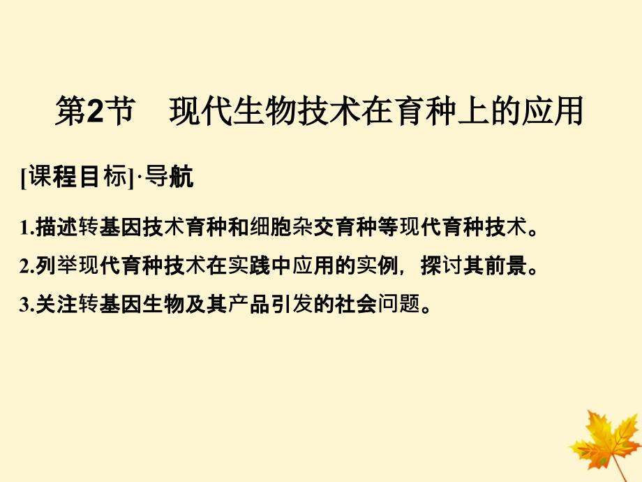 高中生物第2章生物科学与农业2.2现代生物技术在育种上的应用课件新人教选修200001_第1页