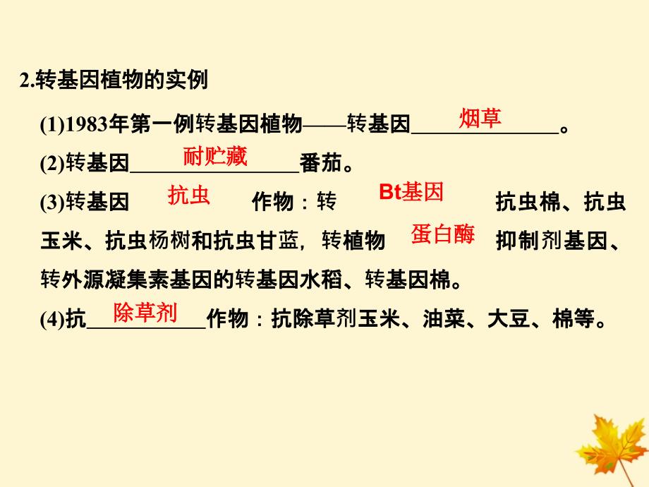 高中生物第2章生物科学与农业2.2现代生物技术在育种上的应用课件新人教选修200001_第4页