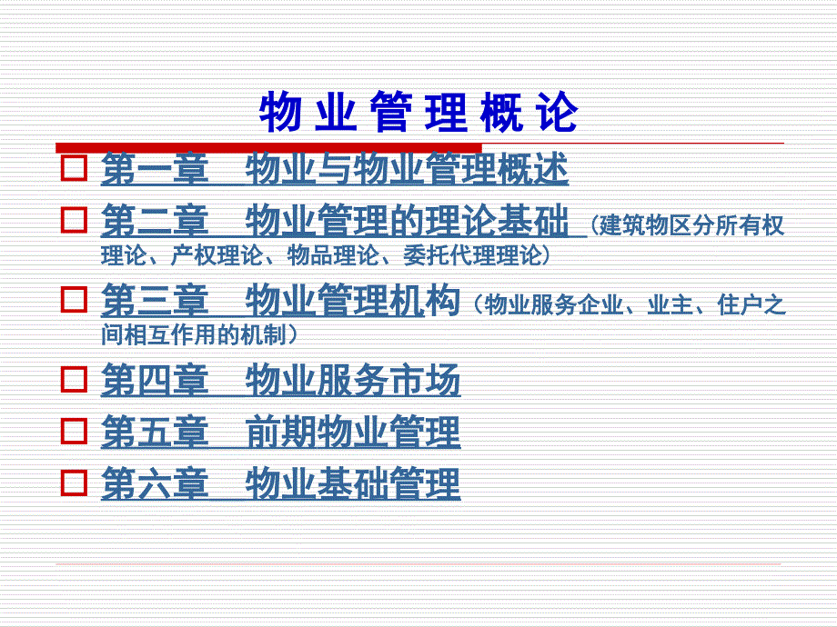 物业管理第一章绪论.ppt_第2页