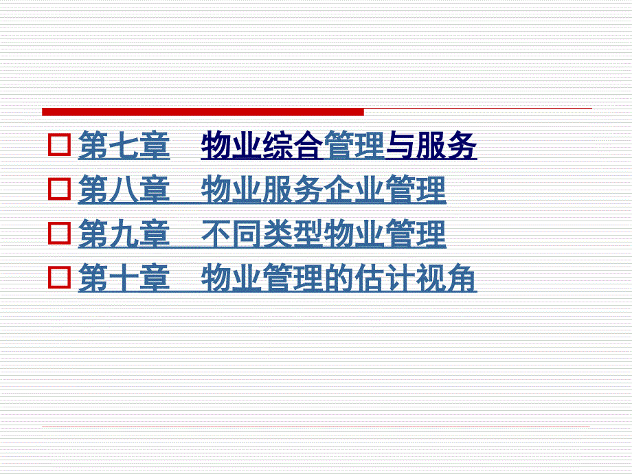 物业管理第一章绪论.ppt_第3页