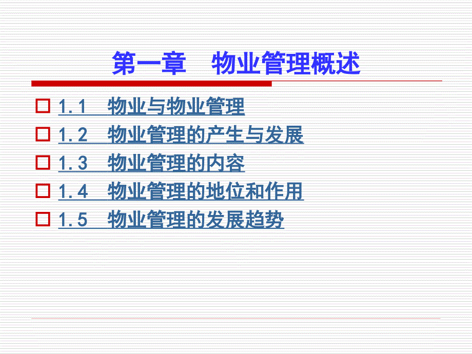 物业管理第一章绪论.ppt_第4页