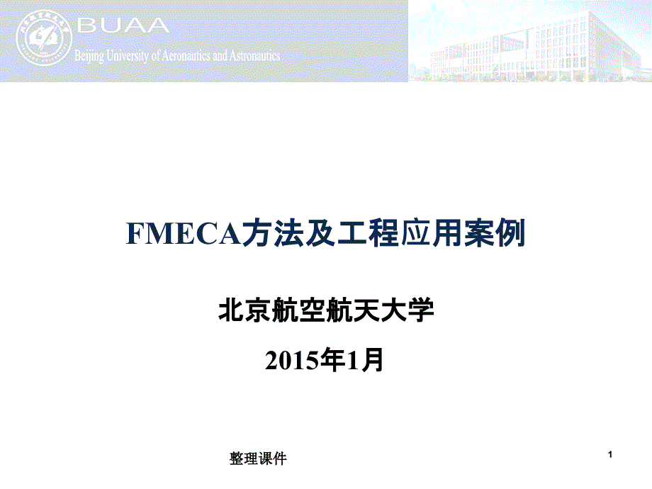 FMECA方法及工程应用案例_第1页