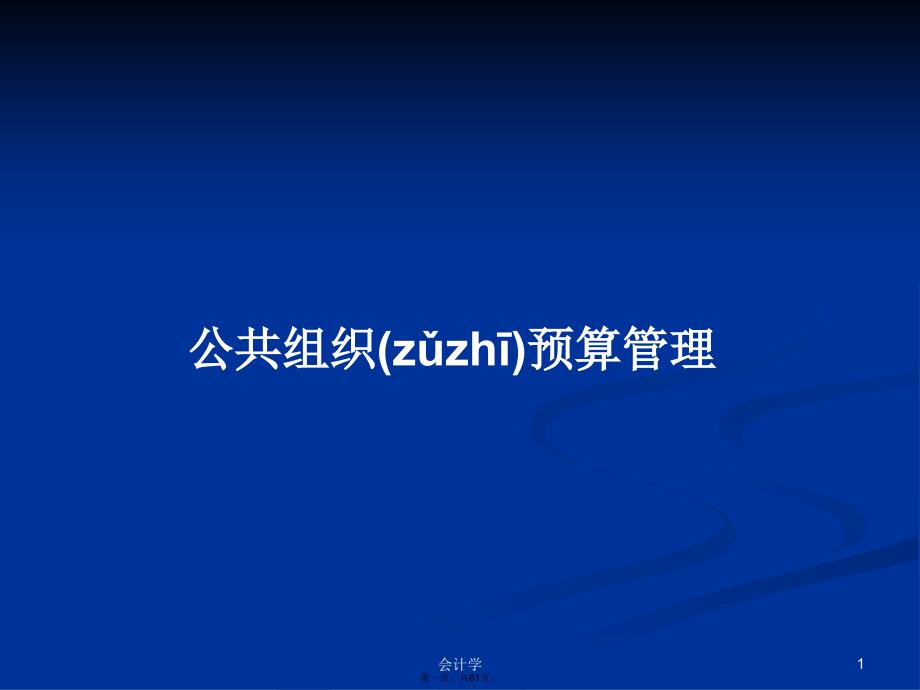 公共组织预算管理学习教案_第1页