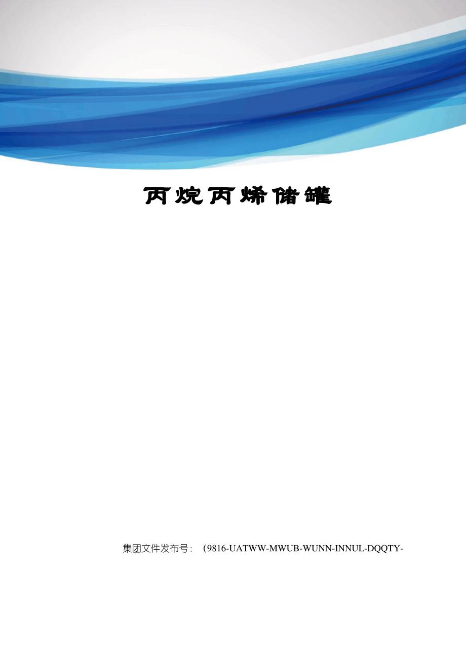 丙烷丙烯储罐_第1页