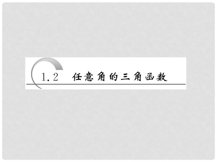 高中数学 1.2 1.2.2 同角三角函数的基本关系课件 新人教A版必修4_第3页