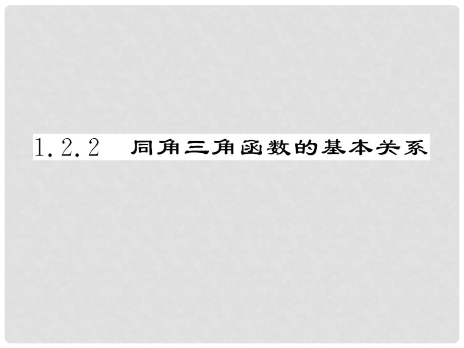 高中数学 1.2 1.2.2 同角三角函数的基本关系课件 新人教A版必修4_第4页