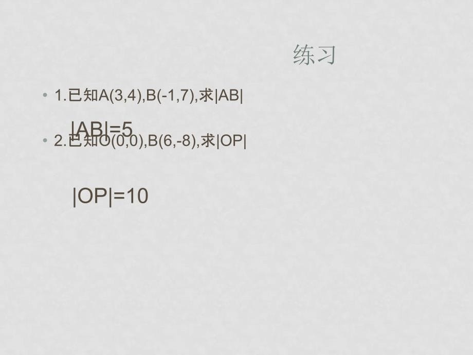 高中数学3.3.2两点间的距离课件人教版必修2_第5页