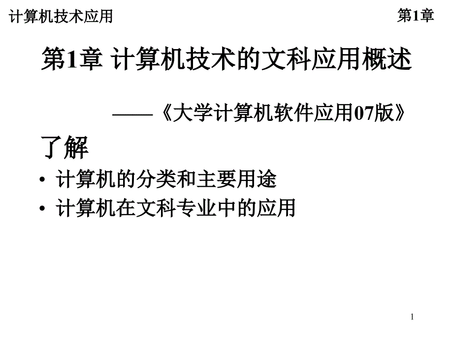 章计算机技术的文科应用概述_第1页