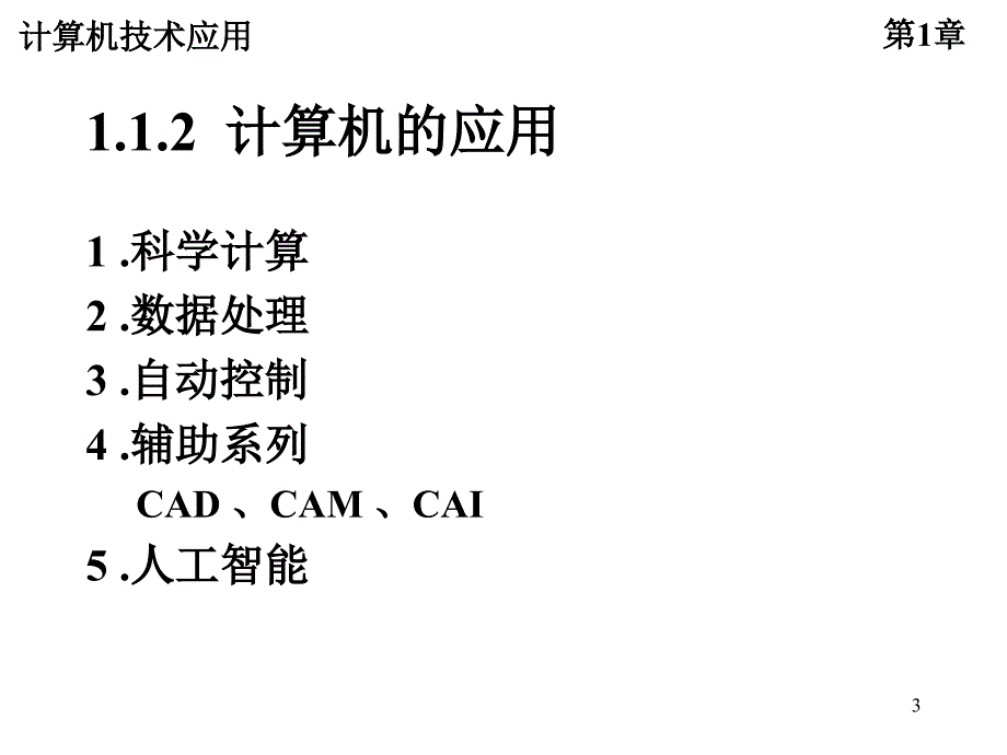 章计算机技术的文科应用概述_第3页