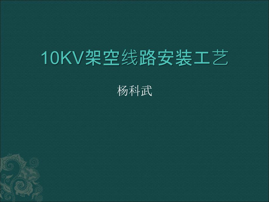 10KV配电架空线路安装规范_第1页