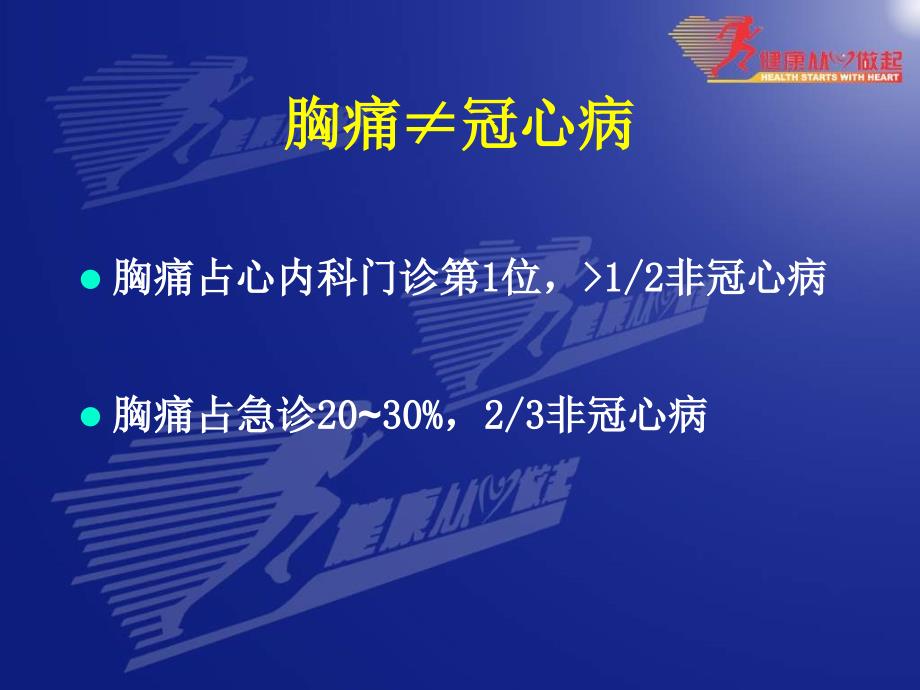 冠心病诊治中常见误区庞文跃_第2页