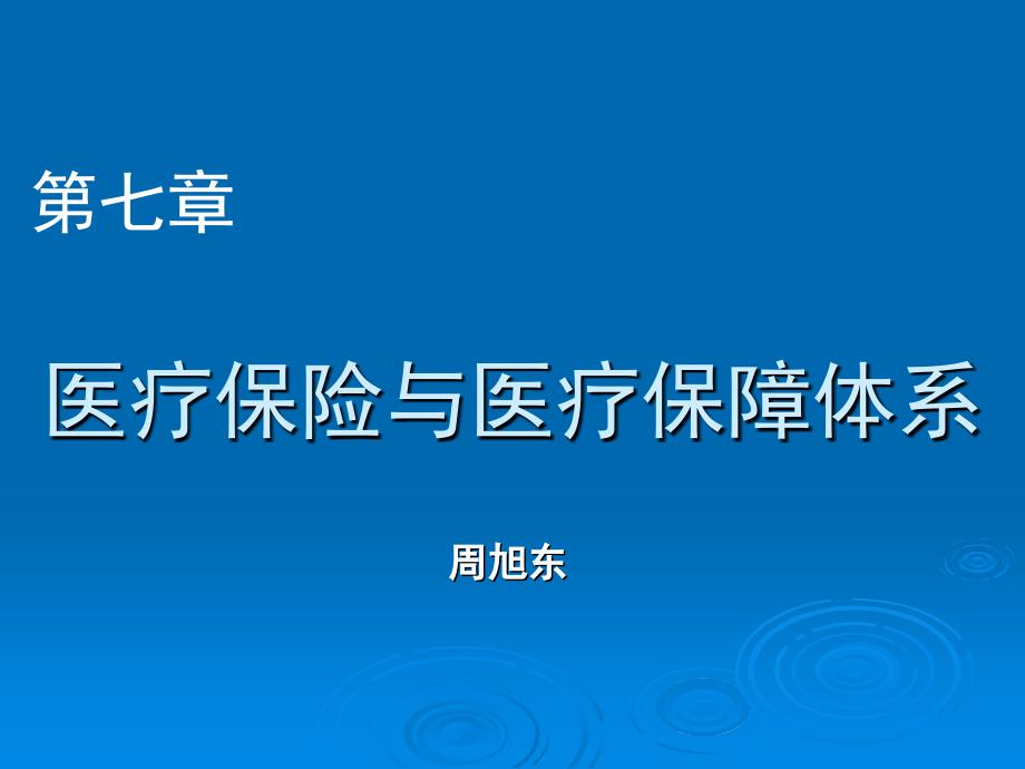 卫生经济学医疗保险与医疗保障体系_第1页