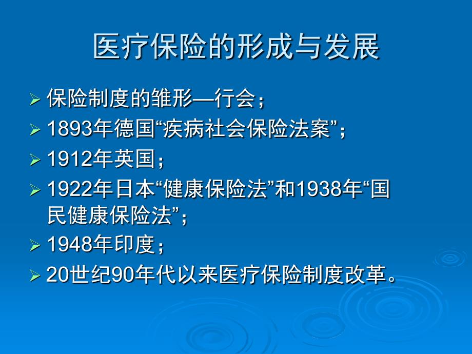 卫生经济学医疗保险与医疗保障体系_第2页