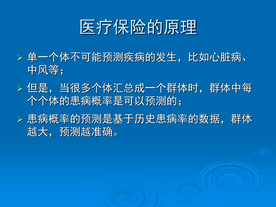 卫生经济学医疗保险与医疗保障体系_第3页