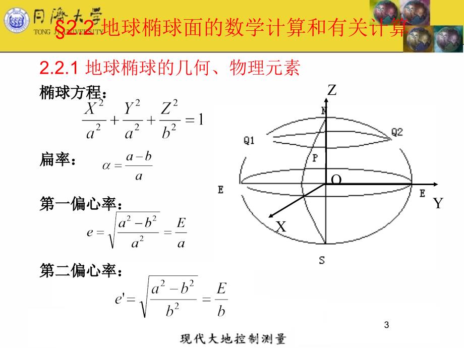 第二章地坐标系和地球椭球_第3页