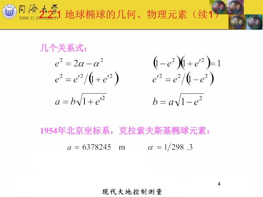 第二章地坐标系和地球椭球_第4页