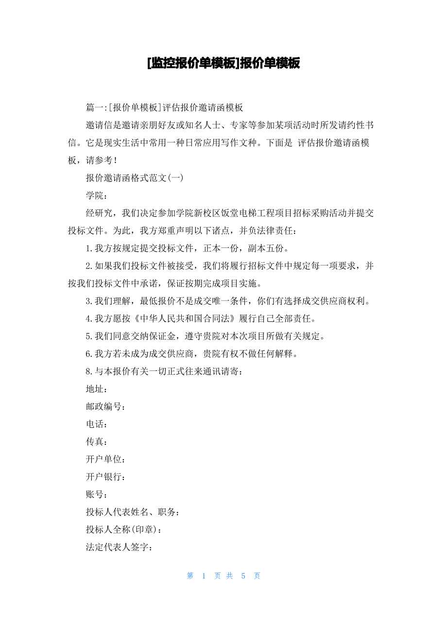 [监控报价单模板]报价单模板_第1页