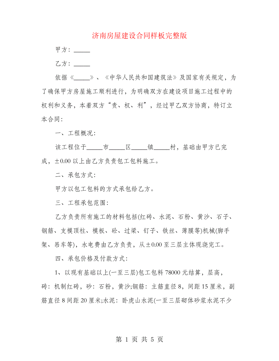 济南房屋建设合同样板完整版(2篇)24650_第1页