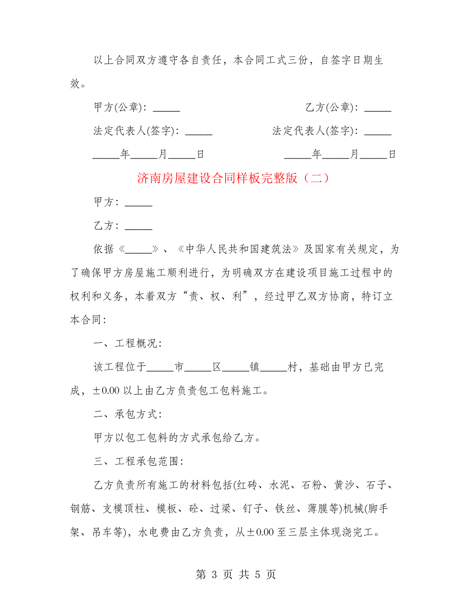 济南房屋建设合同样板完整版(2篇)24650_第3页