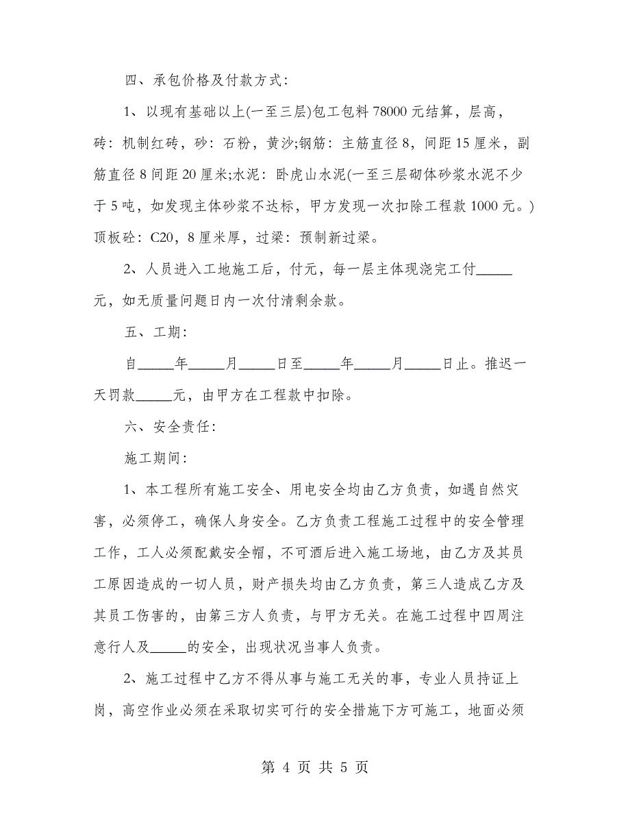 济南房屋建设合同样板完整版(2篇)24650_第4页