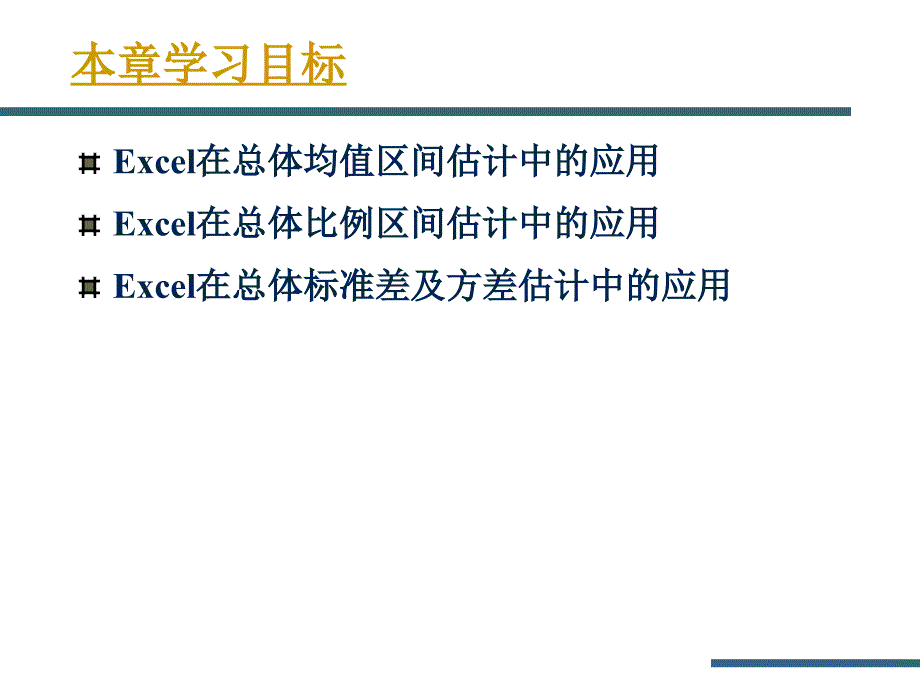 Excel教程参数估计.ppt_第2页