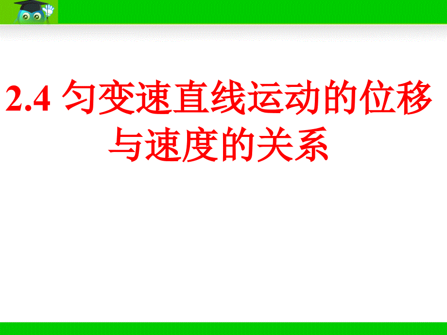 24匀变速直线运动位移与速度关系_第1页