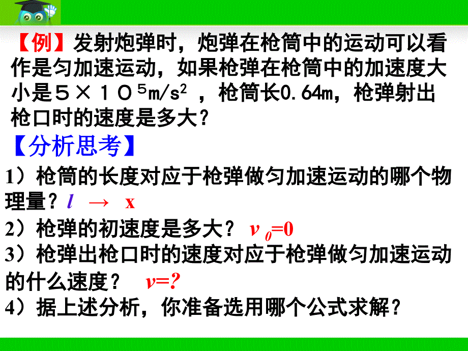 24匀变速直线运动位移与速度关系_第3页