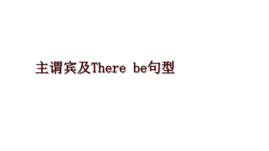 主谓宾及There be句型_第1页