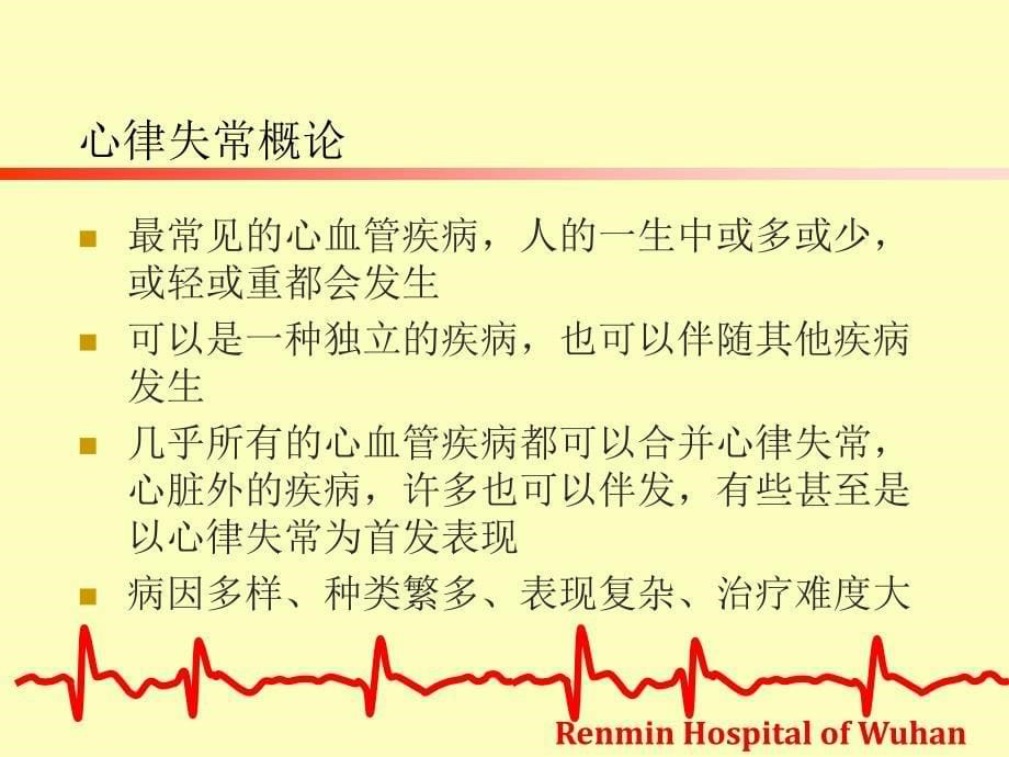 《心律失常的防治》PPT课件_第5页