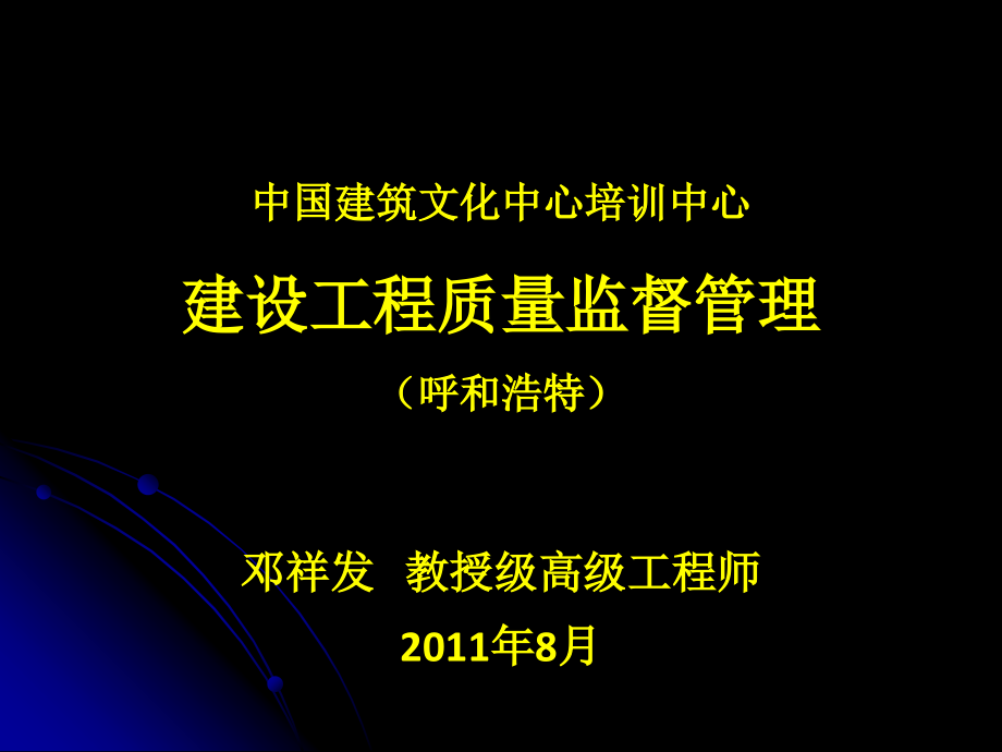 sAAA8月建设部呼和浩特建设工程质量监督管理_第1页