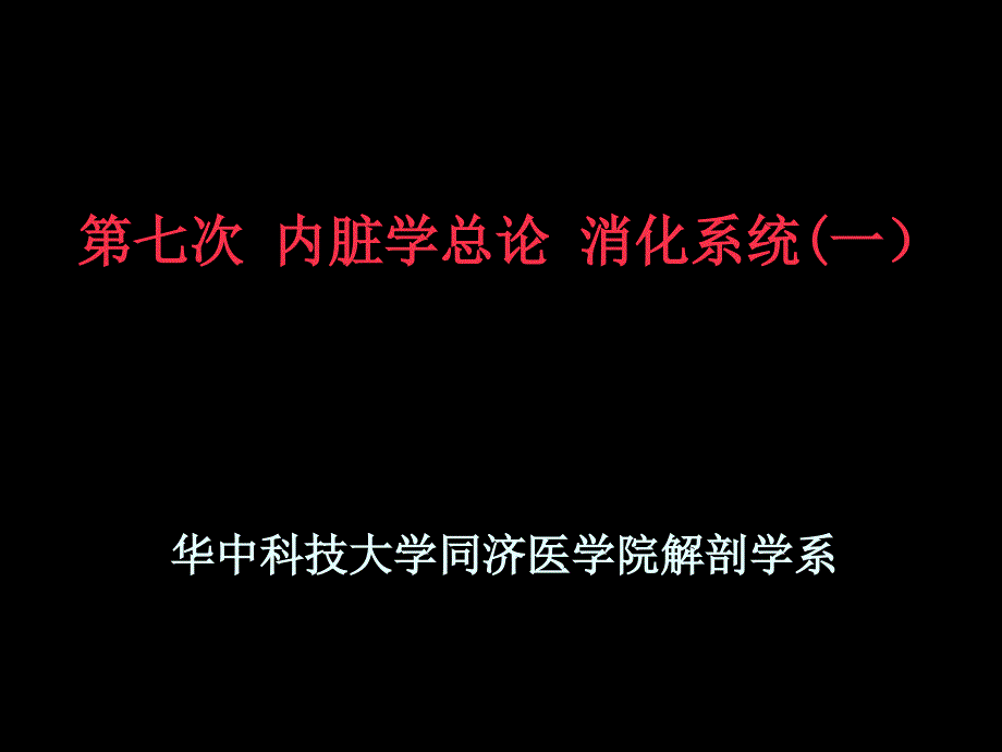 系统解剖学：第七次 内脏学总论_第1页