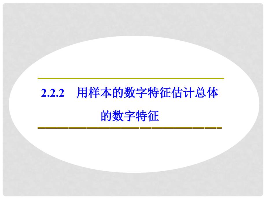 高中数学 第二章 统计 2.2.2 用样本的数字特征估计总体的数字特征课件 新人教B版必修3_第1页