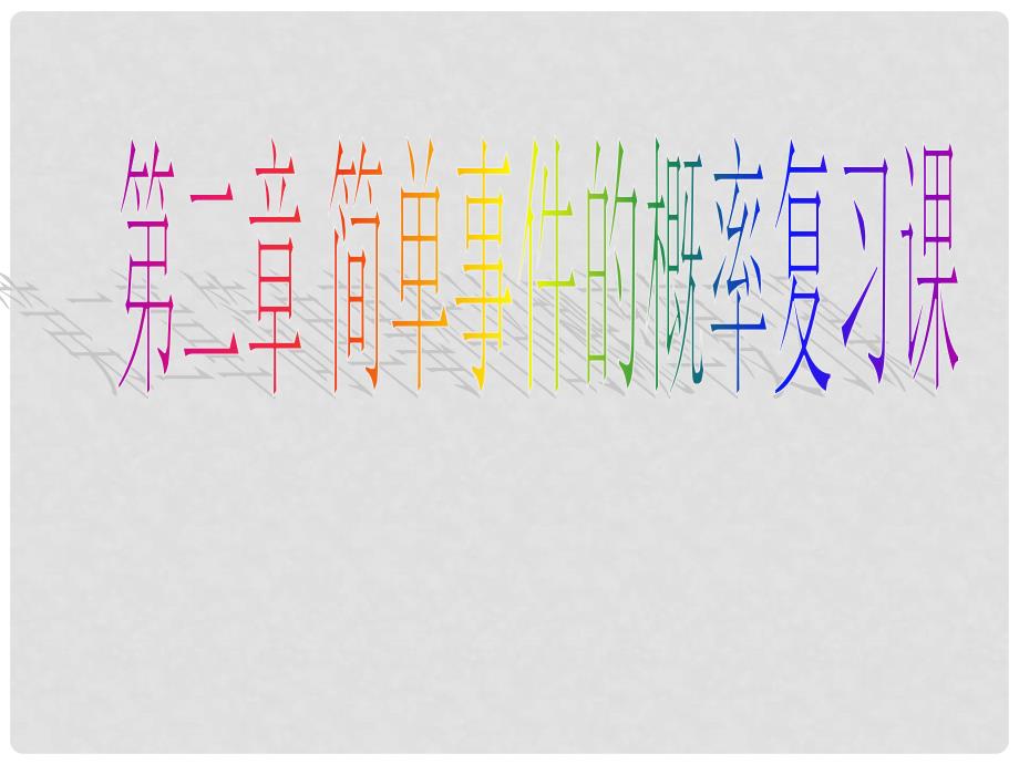 九年级数学上册 第2章 简单事件的概率复习课课件 （新版）浙教版_第1页