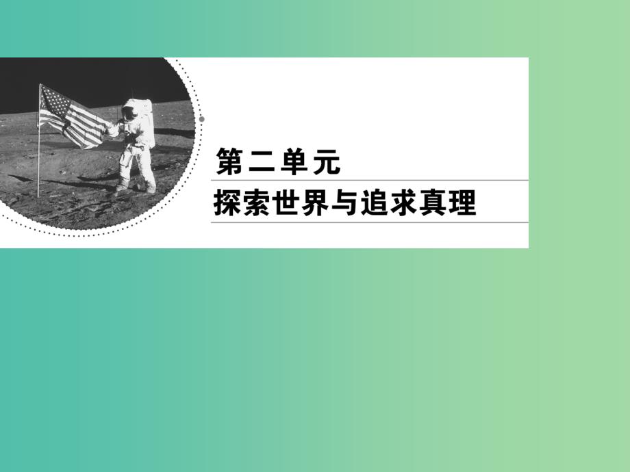 2019春高中政治 6.1人的认识从何而来课件 新人教版必修4.ppt_第1页