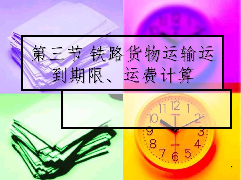 第三节铁路运到期限及运费计算PPT课件_第1页